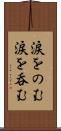 涙をのむ Scroll