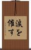 涙を催す Scroll