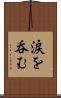 涙を呑む Scroll