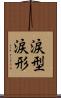 涙型 Scroll