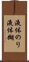 液体のり Scroll