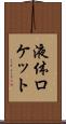 液体ロケット Scroll