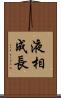 液相成長 Scroll