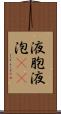 液胞 Scroll