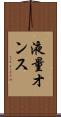 液量オンス Scroll