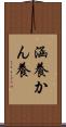 涵養 Scroll