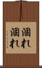 涸れ涸れ Scroll