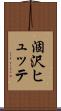涸沢ヒュッテ Scroll
