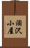 涸沢小屋 Scroll