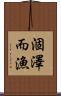 涸澤而漁 Scroll