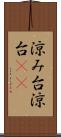 涼み台 Scroll