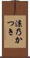 涼乃かつき Scroll