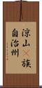 涼山彞族自治州 Scroll