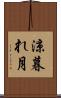 涼暮れ月 Scroll
