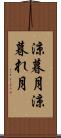 涼暮月 Scroll