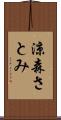 涼森さとみ Scroll
