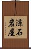 涼石岩屋 Scroll