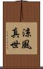 涼風真世 Scroll