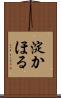 淀かほる Scroll