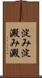 淀み Scroll