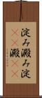 淀み Scroll