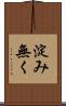 淀み無く Scroll