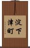 淀下津町 Scroll