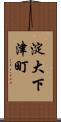 淀大下津町 Scroll