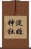淀姫神社 Scroll