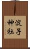 淀子神社 Scroll