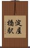 淀屋橋駅 Scroll