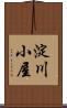 淀川小屋 Scroll