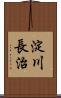淀川長治 Scroll