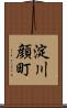 淀川顔町 Scroll