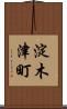 淀木津町 Scroll