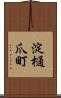 淀樋爪町 Scroll