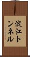 淀江トンネル Scroll