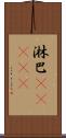 淋巴(ateji) Scroll