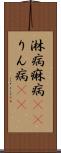 淋病 Scroll