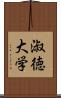 淑徳大学 Scroll