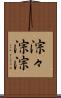 淙々 Scroll