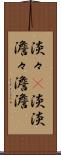 淡々(P) Scroll
