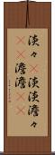 淡々(P) Scroll