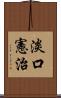 淡口憲治 Scroll