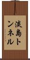 淡島トンネル Scroll