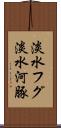 淡水フグ Scroll
