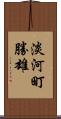 淡河町勝雄 Scroll