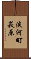 淡河町萩原 Scroll