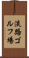 淡路ゴルフ場 Scroll