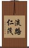 淡路仁茂 Scroll
